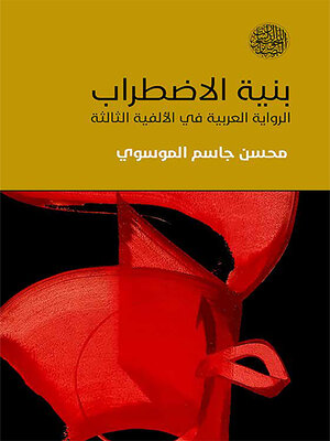 cover image of بنية الاضطراب